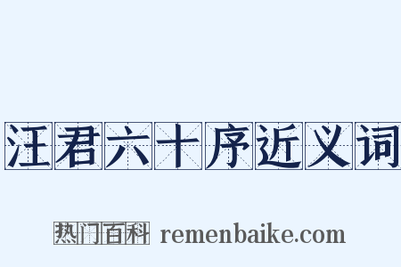 汪君六十序近义词是什么意思的图片